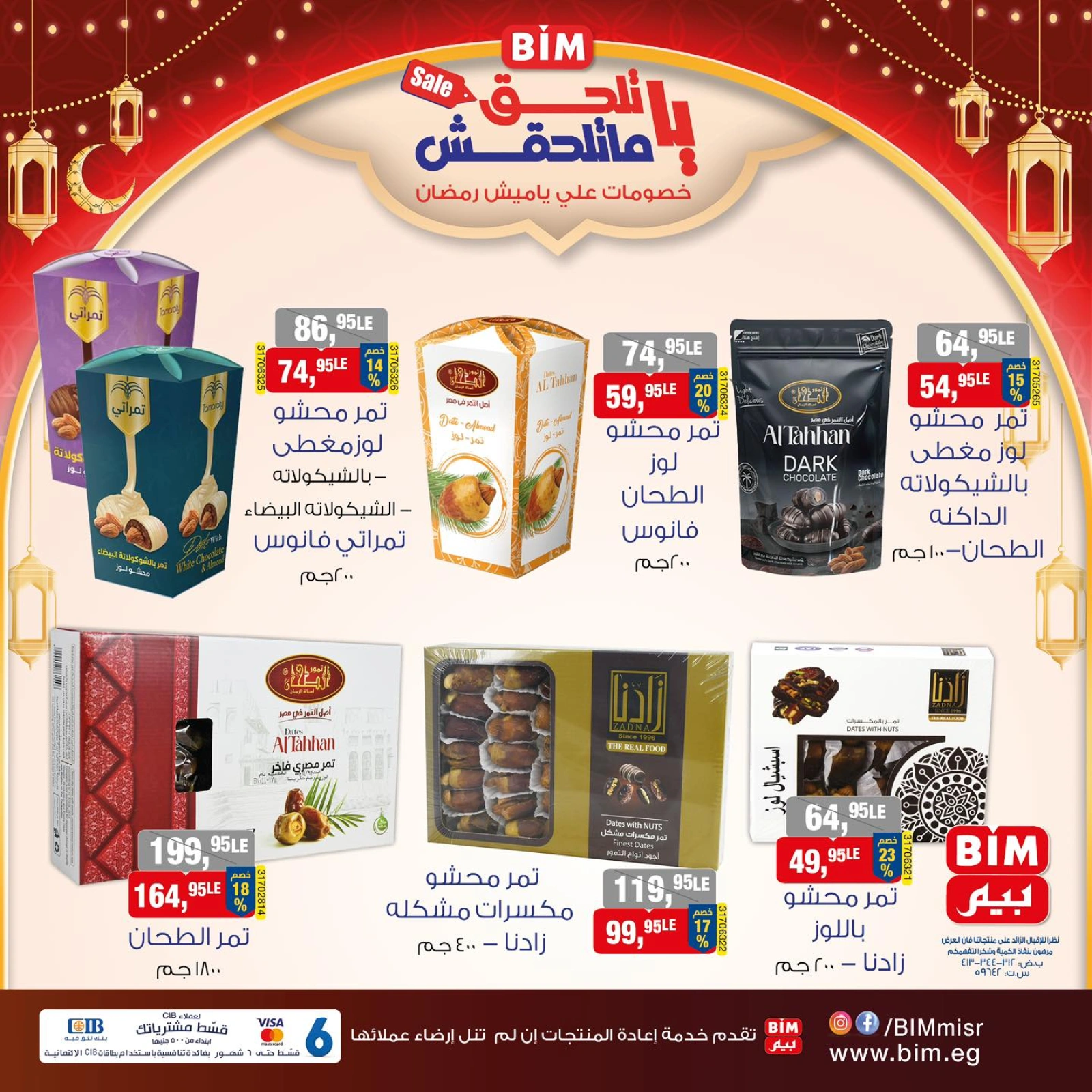 صفحة 1 ضمن عروض ياميش رمضان في بيم ماركت مصر