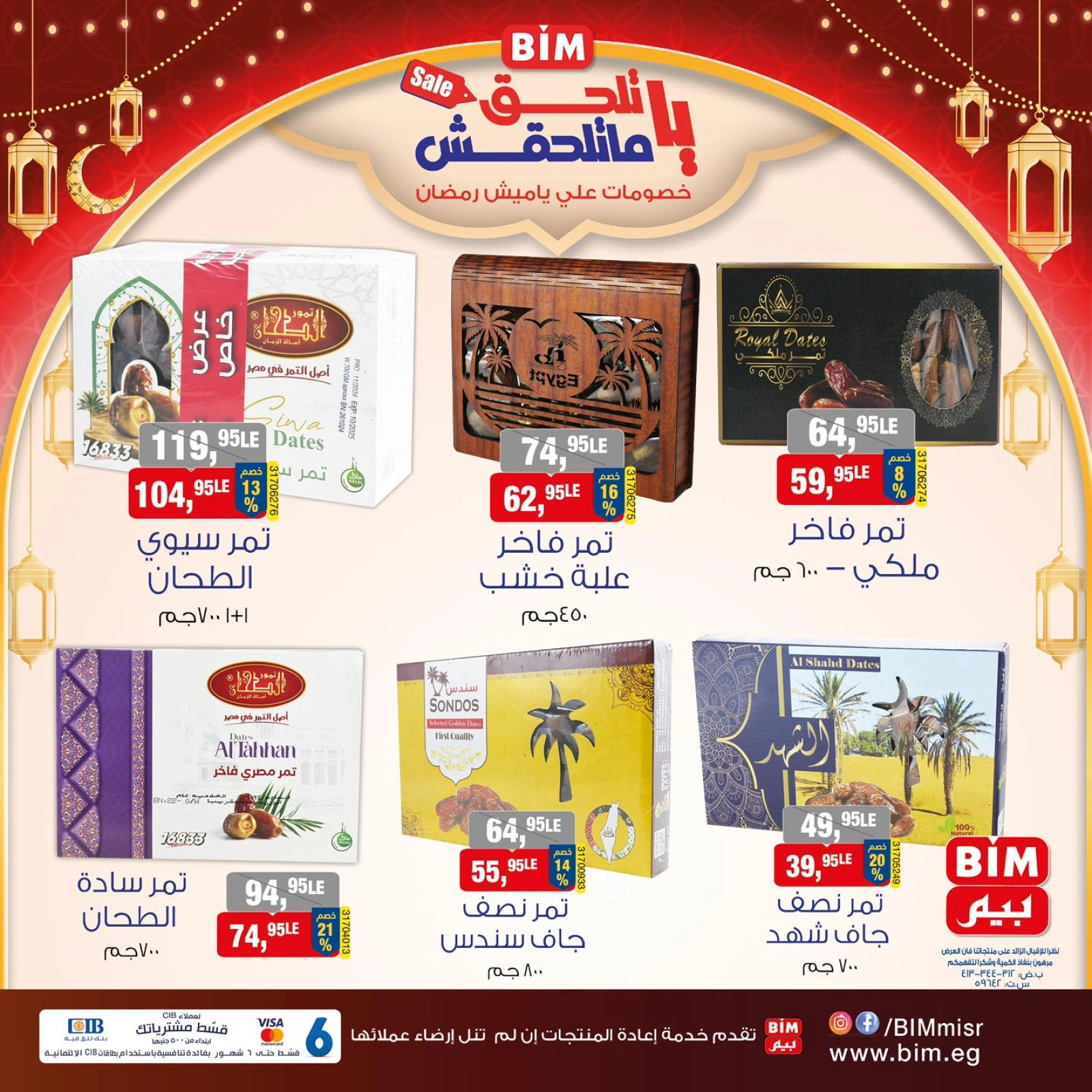 صفحة 2 ضمن عروض ياميش رمضان في بيم ماركت مصر