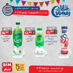 صفحة 6 ضمن عروض منتجات الألبان في بيم ماركت مصر