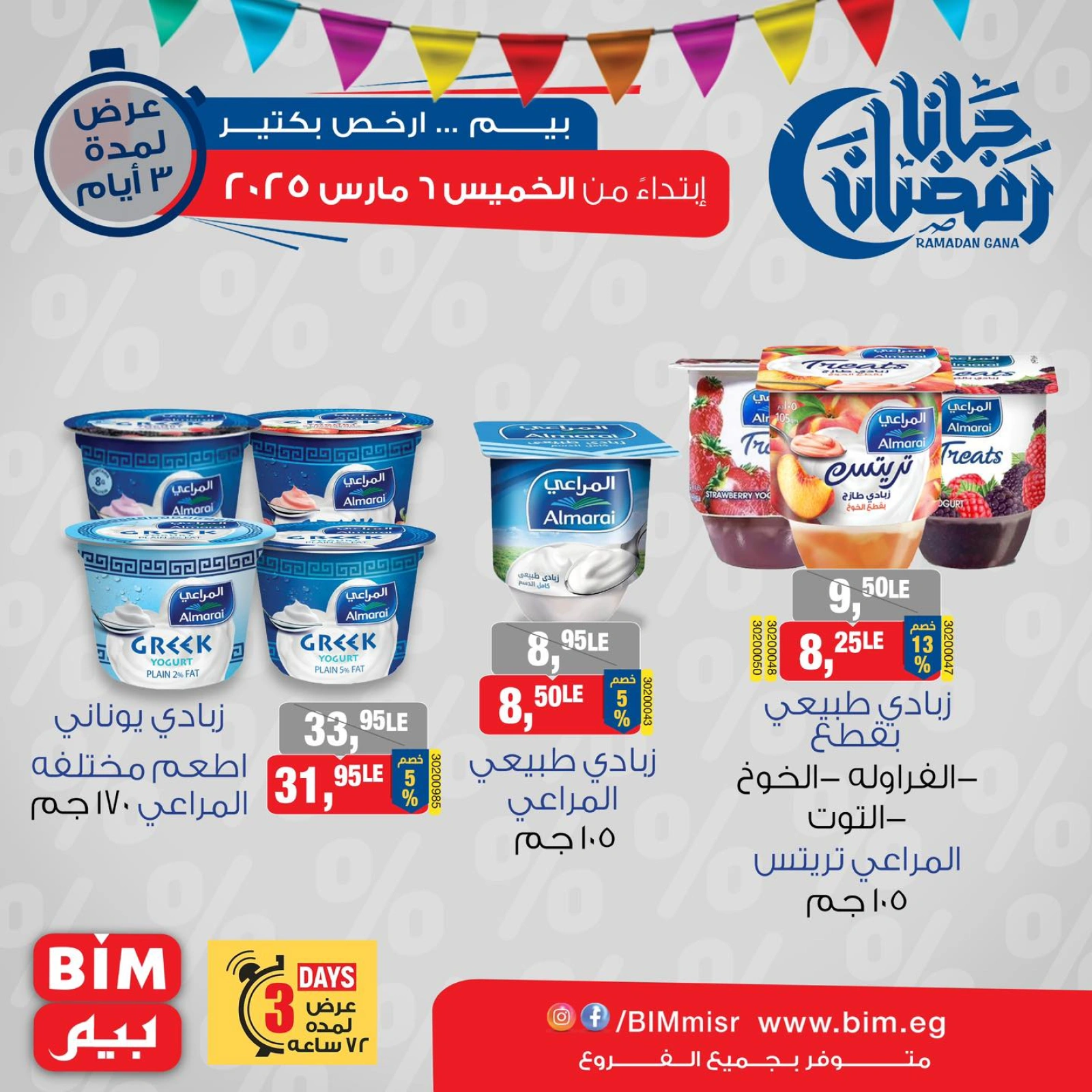 صفحة 4 ضمن عروض منتجات الألبان في بيم ماركت مصر