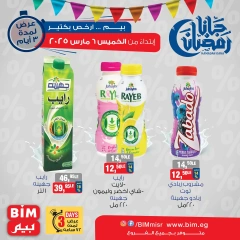صفحة 5 ضمن عروض منتجات الألبان في بيم ماركت مصر