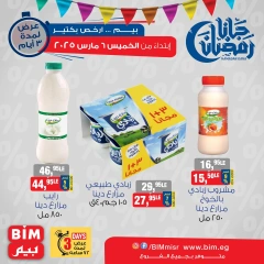 صفحة 7 ضمن عروض منتجات الألبان في بيم ماركت مصر