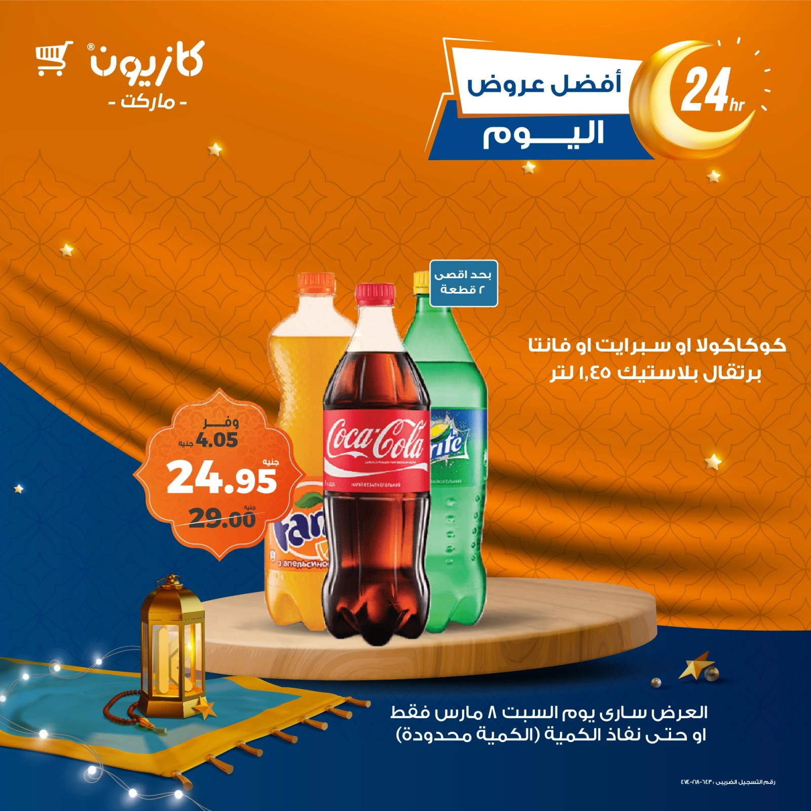 صفحة 2 ضمن أفضل عروض اليوم في كازيون ماركت مصر