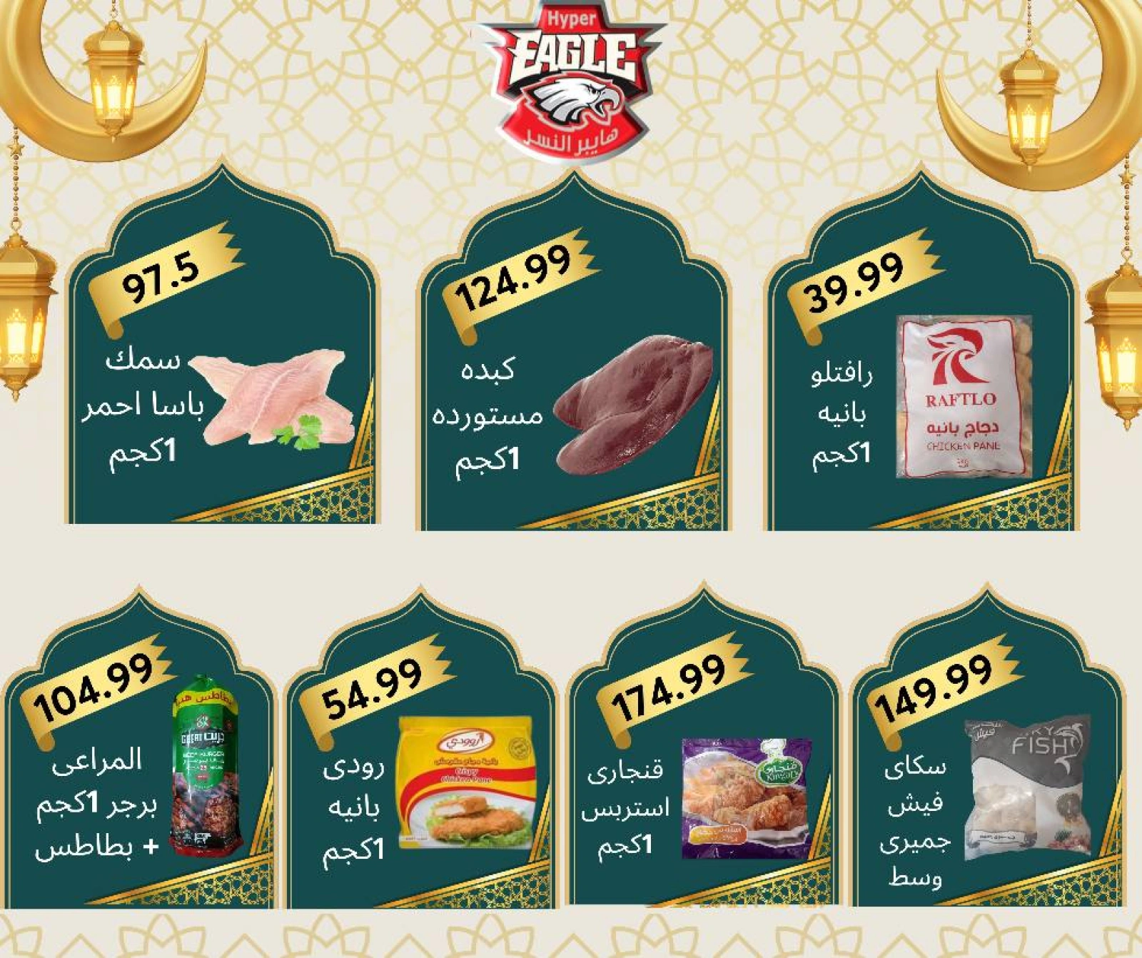 صفحة 12 ضمن عروض نهاية الأسبوع في هايبر النسر مصر