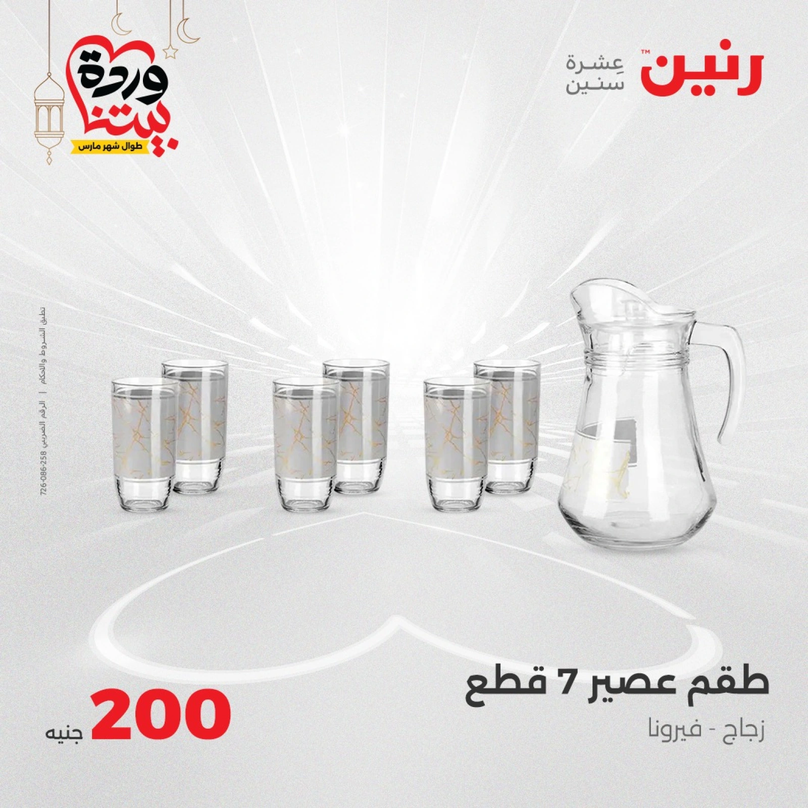 صفحة 11 ضمن عرض 200 جنيه بس في رنين مصر