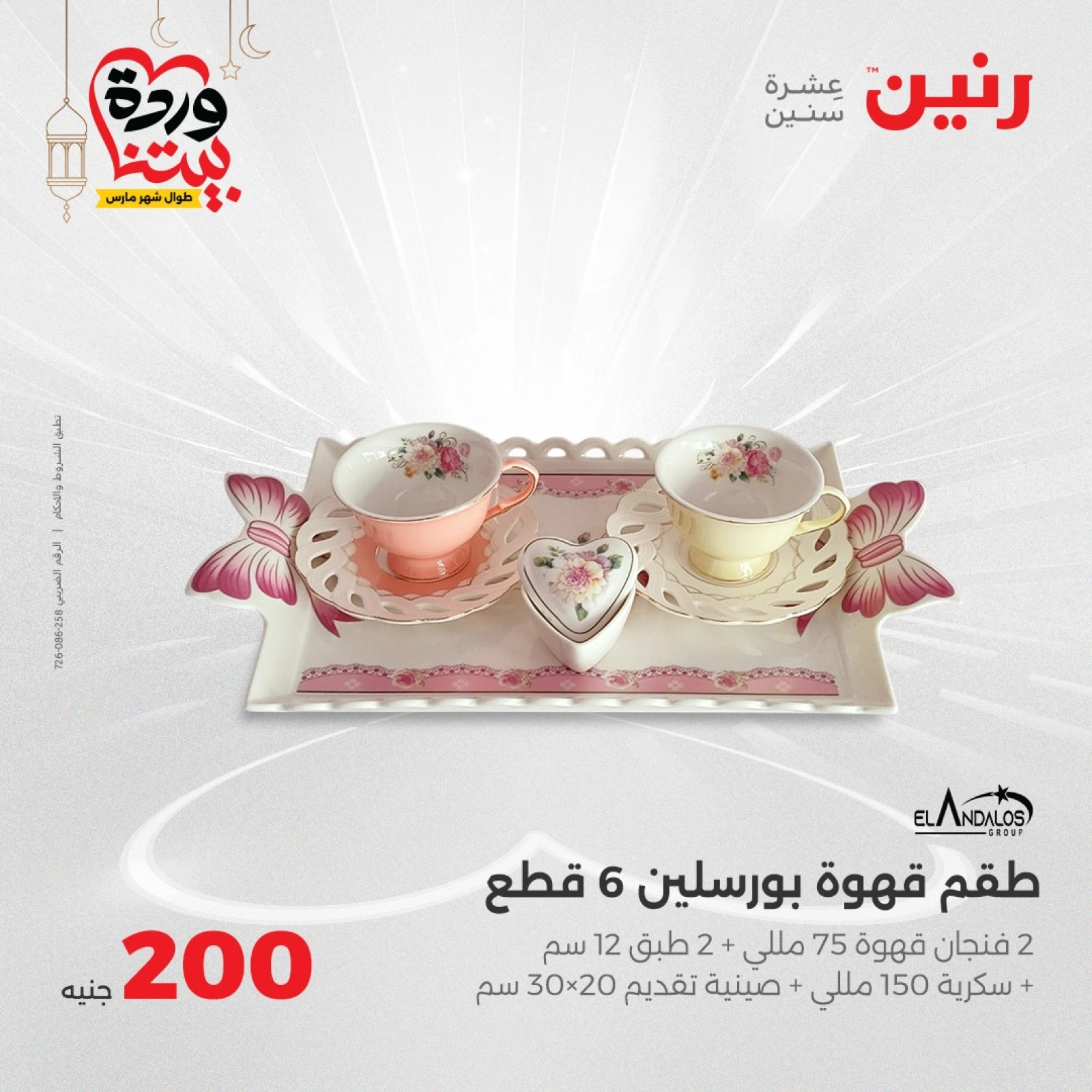 صفحة 5 ضمن عرض 200 جنيه بس في رنين مصر