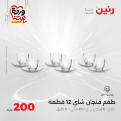 صفحة 12 ضمن عرض 200 جنيه بس في رنين مصر