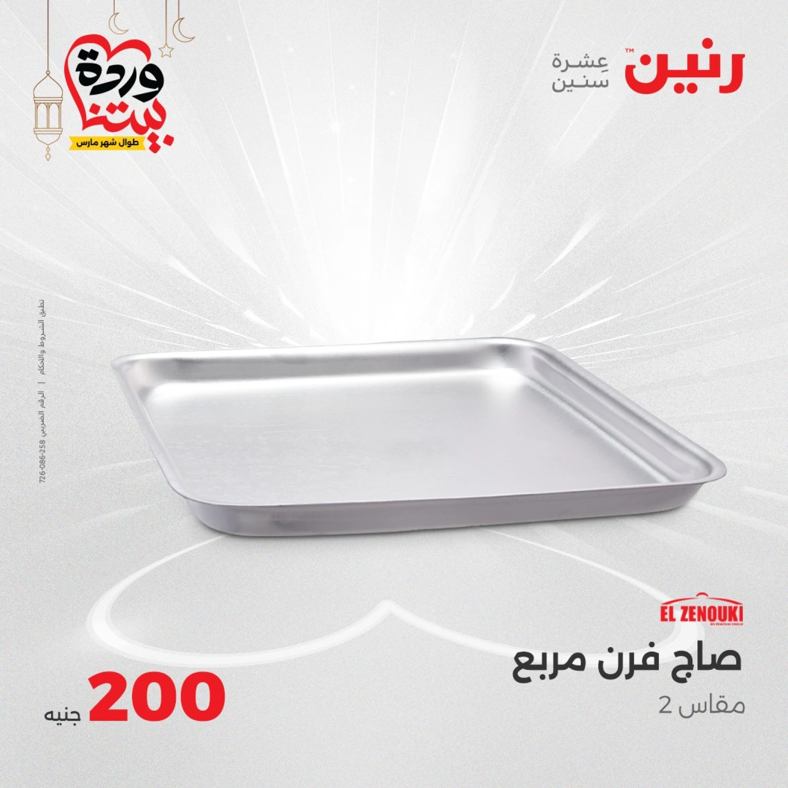 صفحة 26 ضمن عرض 200 جنيه بس في رنين مصر