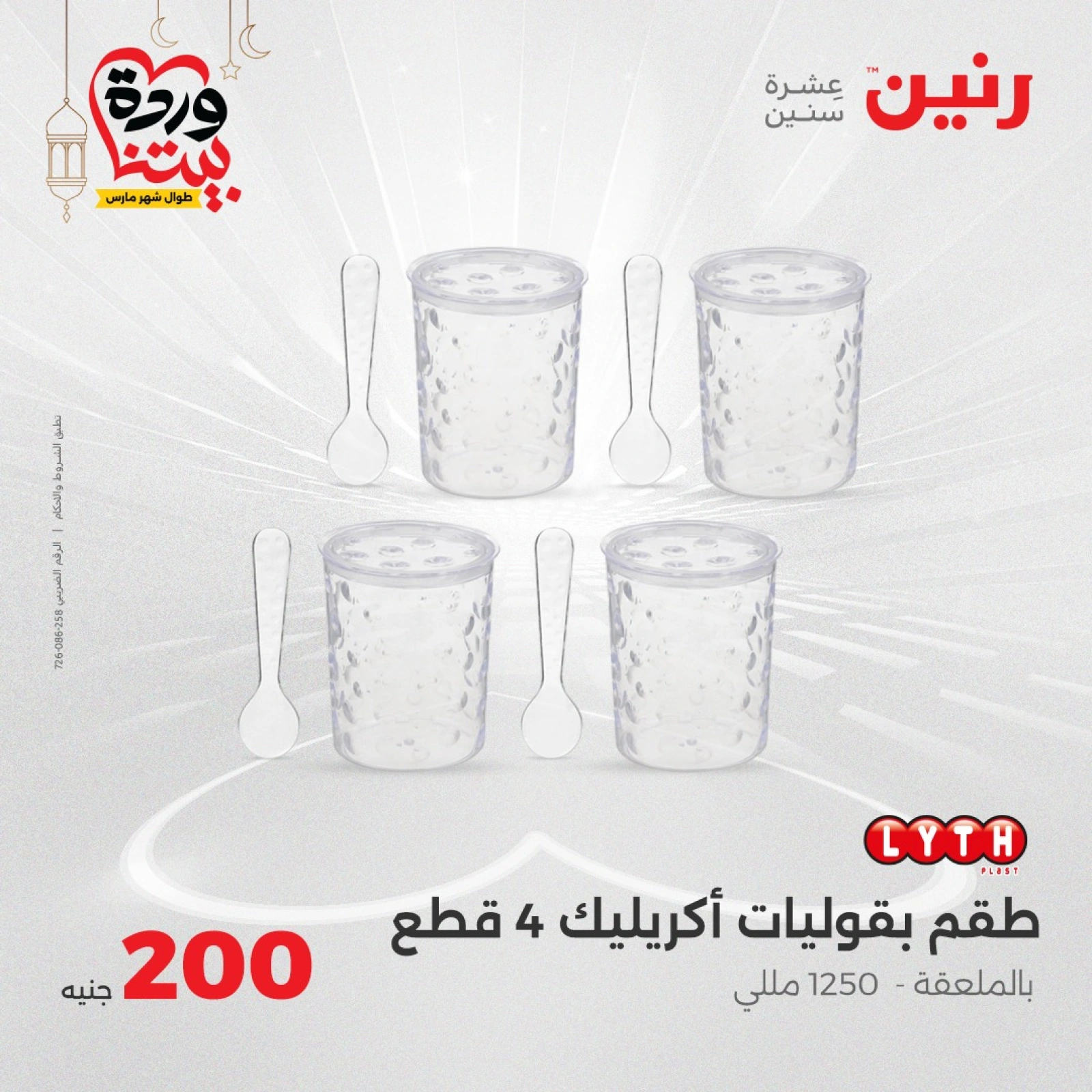 صفحة 14 ضمن عرض 200 جنيه بس في رنين مصر