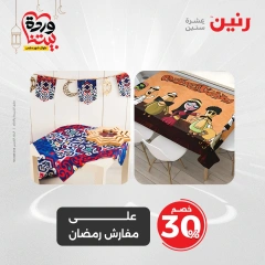 صفحة 29 ضمن عروض المفروشات الملابس والأحذية في رنين مصر