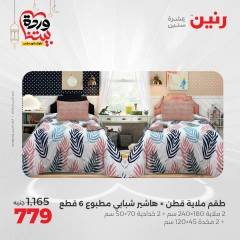 صفحة 17 ضمن عروض المفروشات الملابس والأحذية في رنين مصر