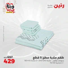 صفحة 21 ضمن عروض المفروشات الملابس والأحذية في رنين مصر