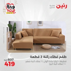 صفحة 26 ضمن عروض المفروشات الملابس والأحذية في رنين مصر