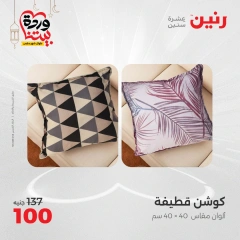 صفحة 32 ضمن عروض المفروشات الملابس والأحذية في رنين مصر