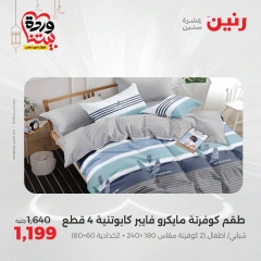 صفحة 14 ضمن عروض المفروشات الملابس والأحذية في رنين مصر
