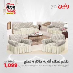صفحة 25 ضمن عروض المفروشات الملابس والأحذية في رنين مصر