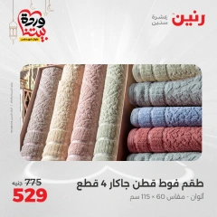 صفحة 28 ضمن عروض المفروشات الملابس والأحذية في رنين مصر