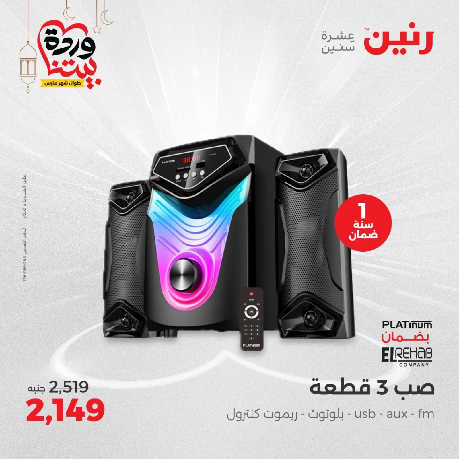 صفحة 30 ضمن عروض الأجهزة الكهربائية في رنين مصر