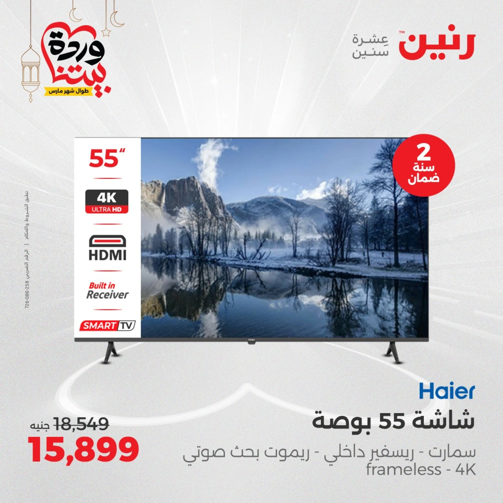 صفحة 2 ضمن عروض الأجهزة الكهربائية في رنين مصر