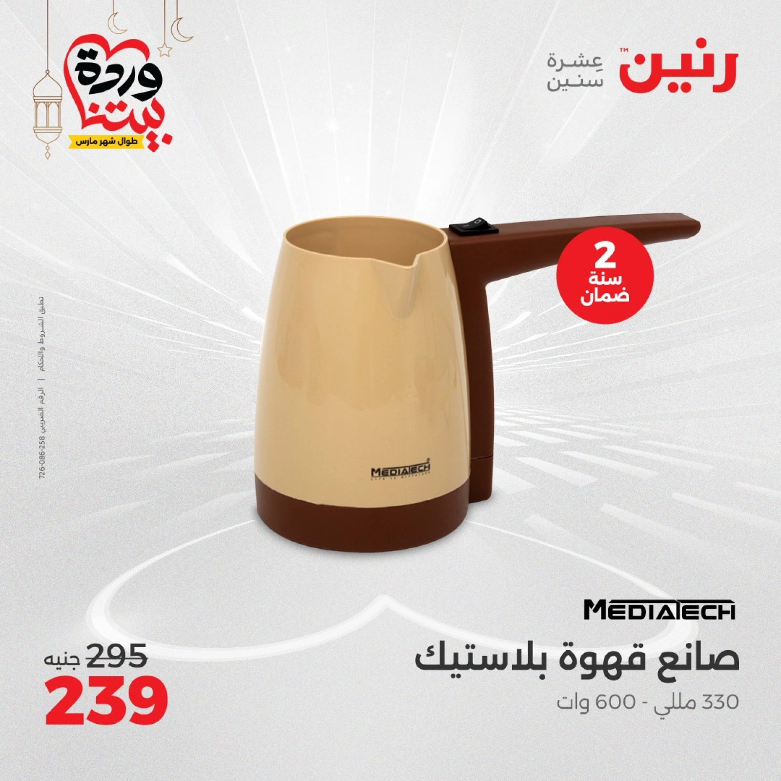 صفحة 28 ضمن عروض الأجهزة الكهربائية في رنين مصر