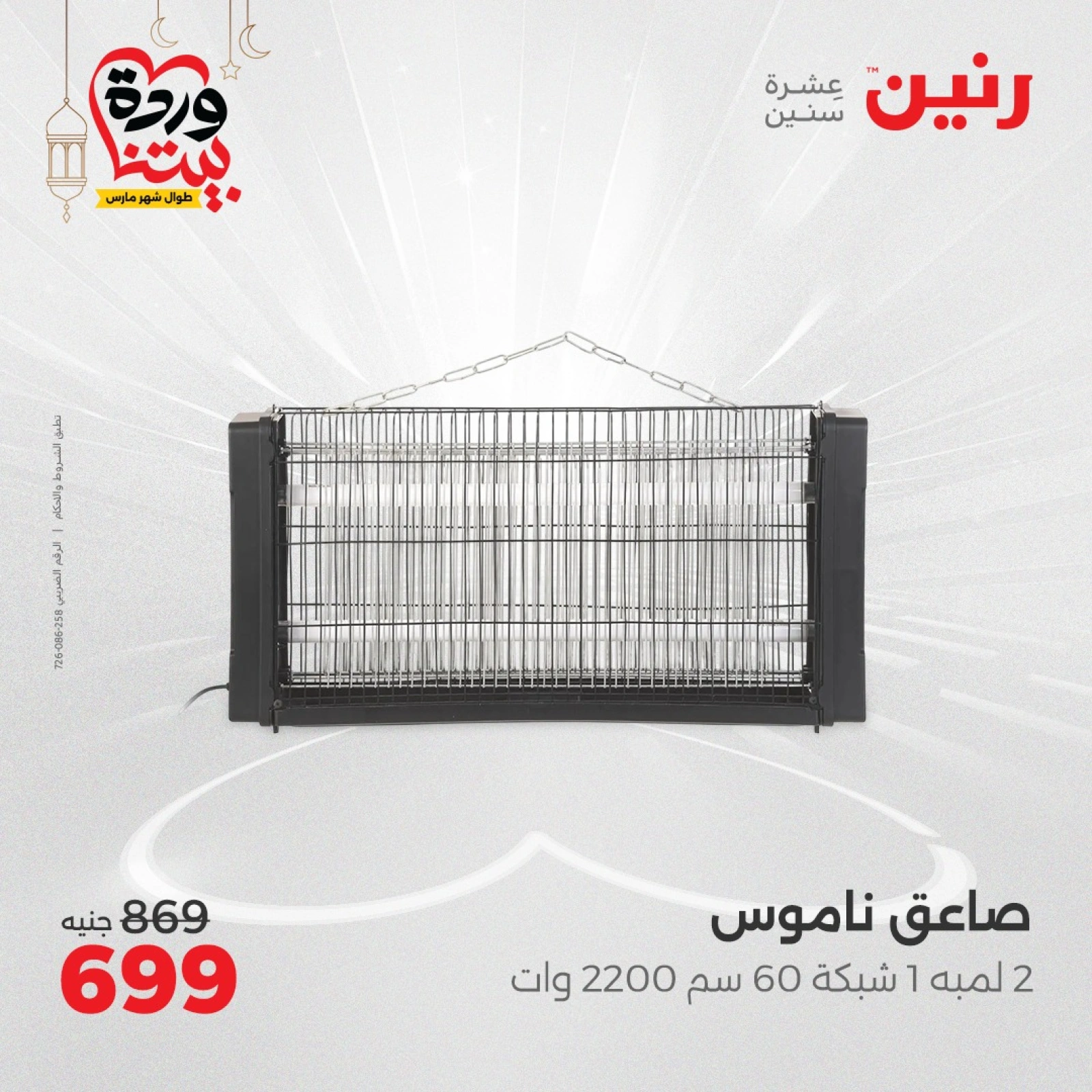 صفحة 34 ضمن عروض الأجهزة الكهربائية في رنين مصر