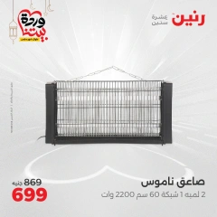 صفحة 34 ضمن عروض الأجهزة الكهربائية في رنين مصر