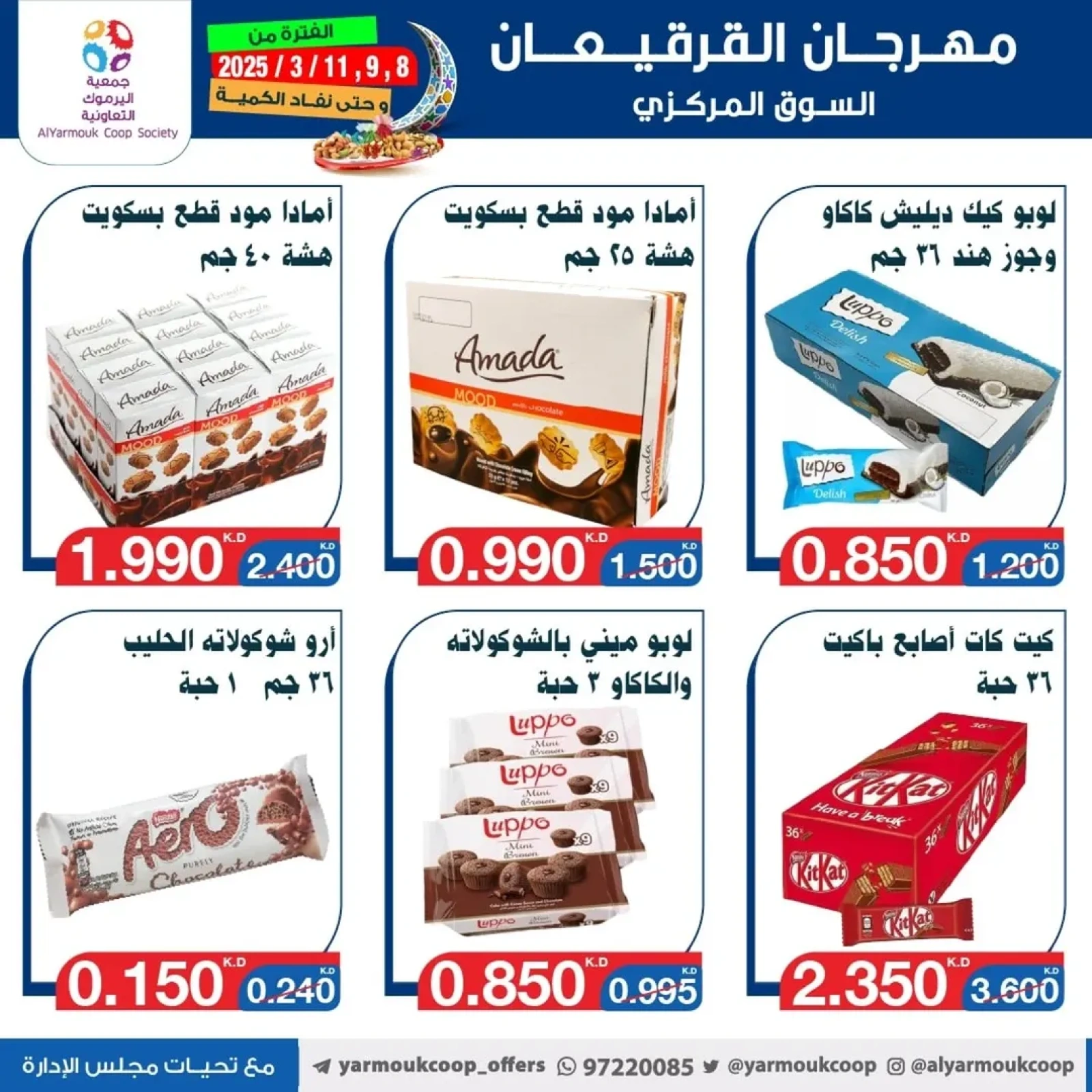 صفحة 11 ضمن عروض القرقيعان في جمعية اليرموك التعاونية الكويت