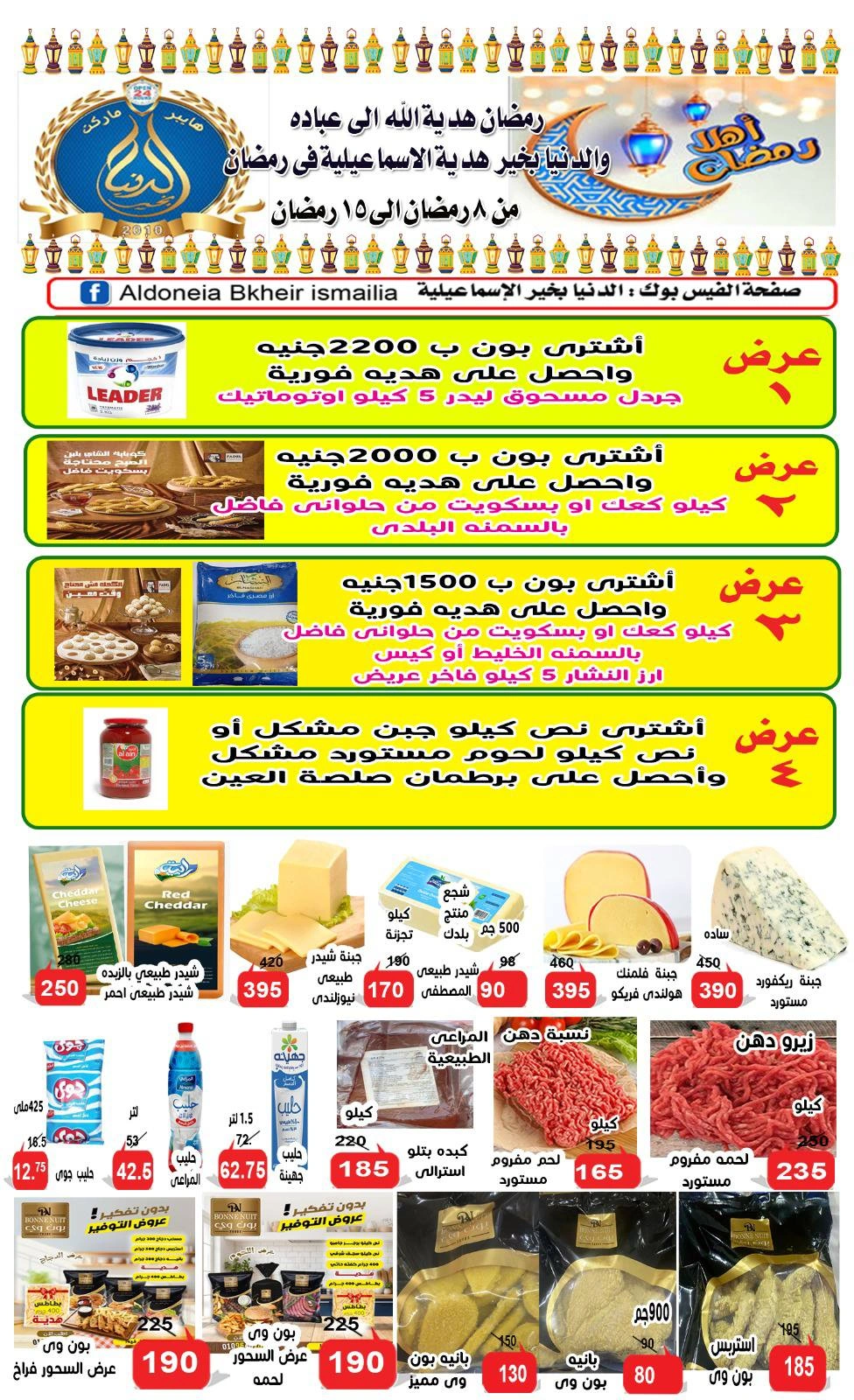 صفحة 1 ضمن عروض شهر الخير في الدنيا بخير هايبر ماركت مصر