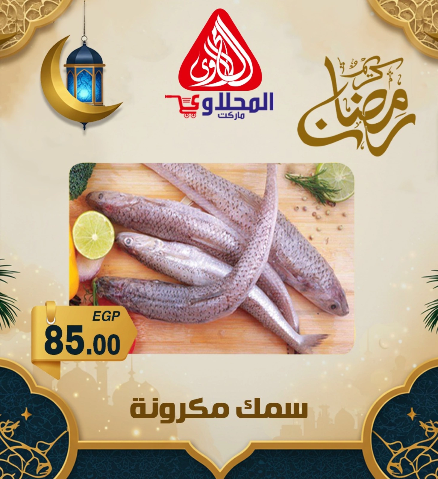 صفحة 4 ضمن عروض رمضان كريم في المحلاوى ماركت مصر