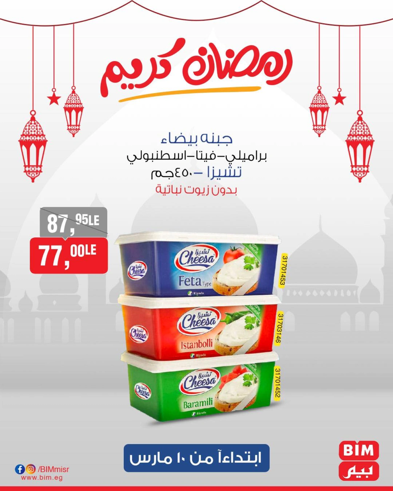 صفحة 9 ضمن عروض رمضان كريم في بيم ماركت مصر