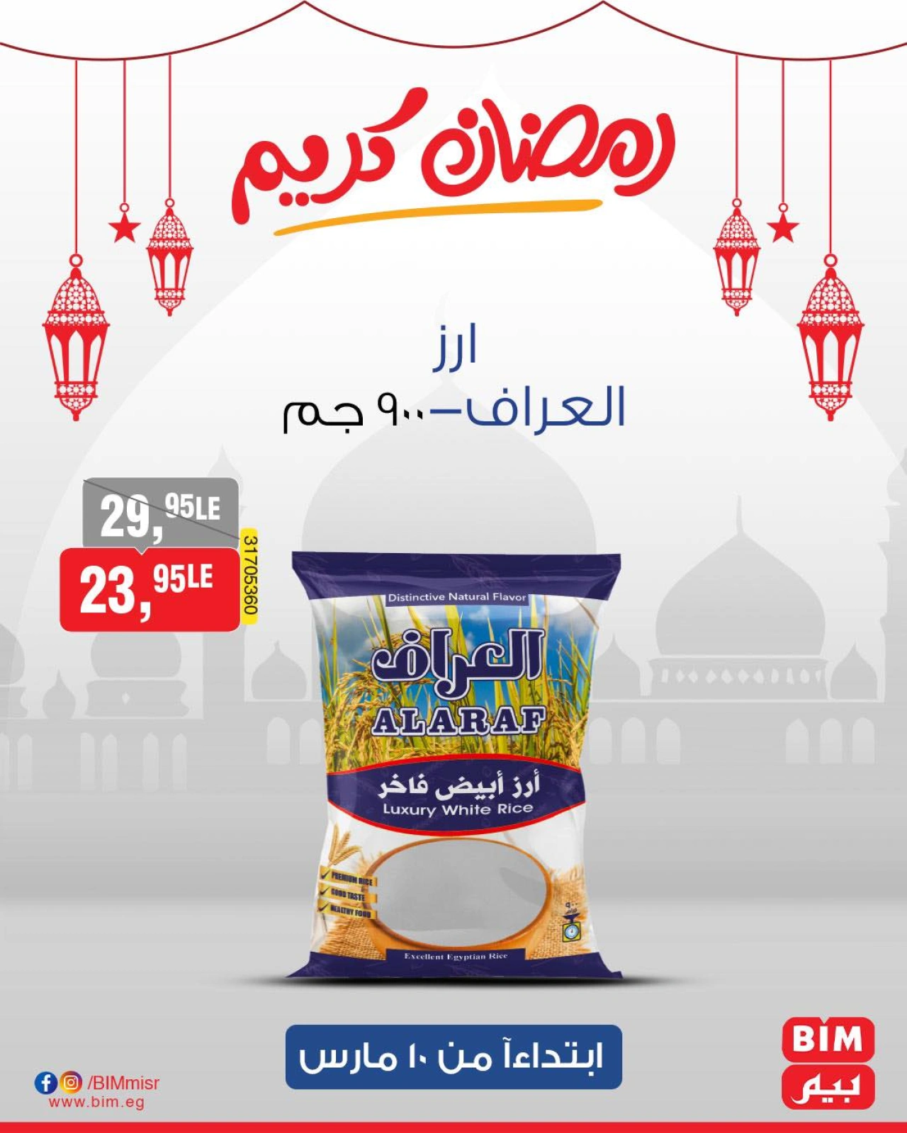 صفحة 3 ضمن عروض رمضان كريم في بيم ماركت مصر