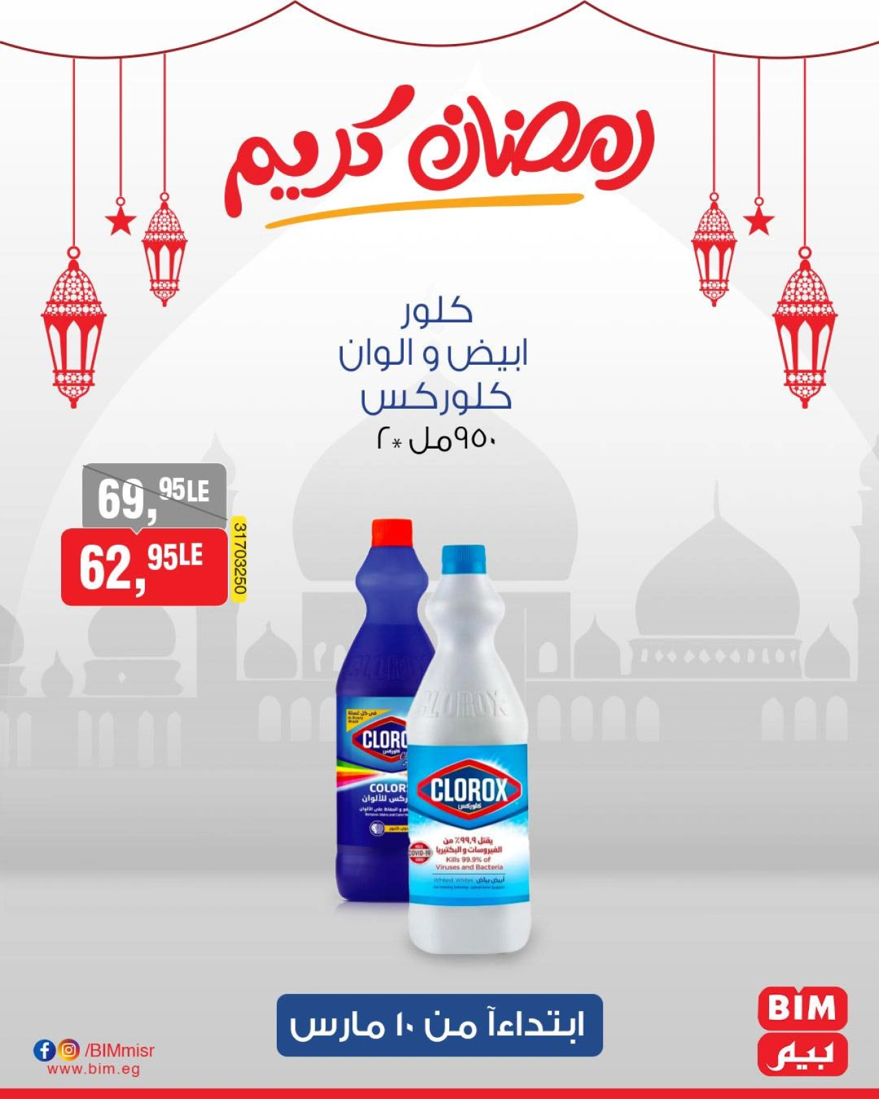 صفحة 20 ضمن عروض رمضان كريم في بيم ماركت مصر