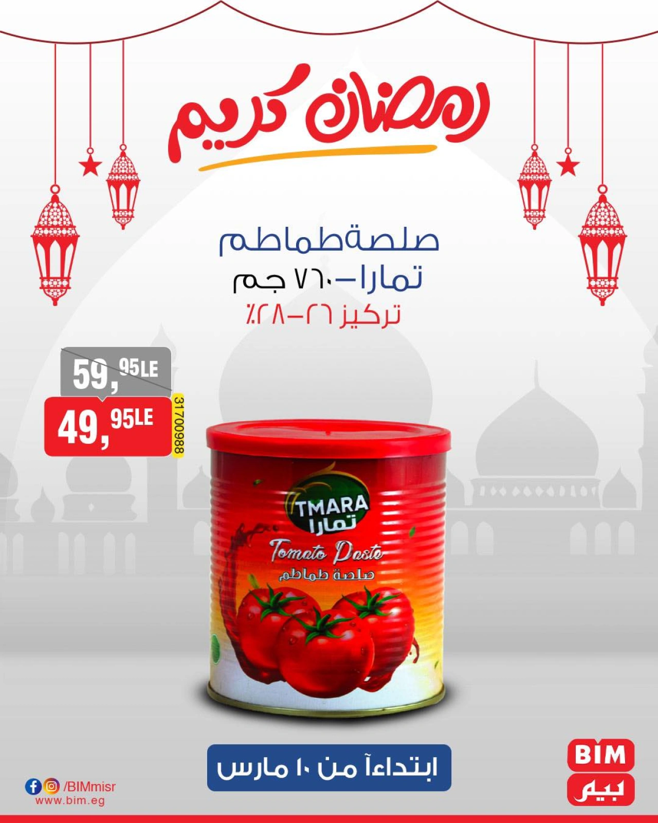 صفحة 7 ضمن عروض رمضان كريم في بيم ماركت مصر