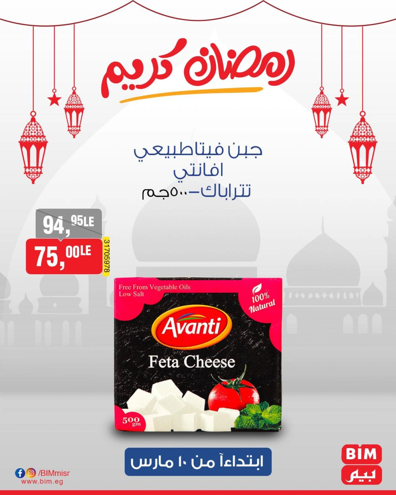 صفحة 12 ضمن عروض رمضان كريم في بيم ماركت مصر