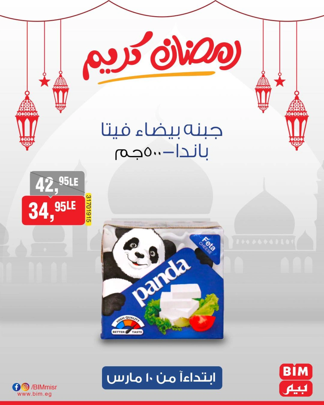 صفحة 16 ضمن عروض رمضان كريم في بيم ماركت مصر