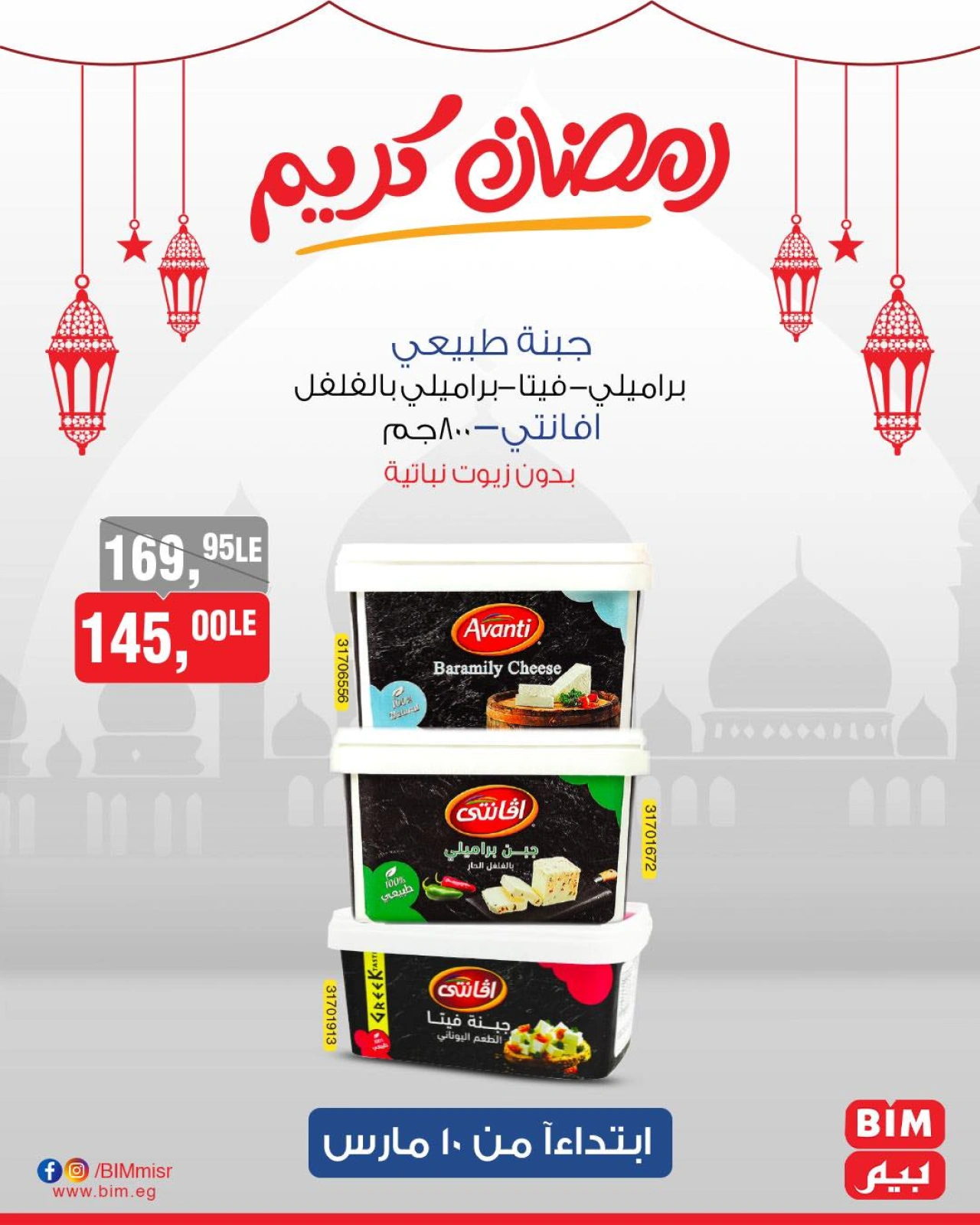 صفحة 8 ضمن عروض رمضان كريم في بيم ماركت مصر