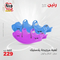 صفحة 28 ضمن عروض الشنط ولعب أطفال في رنين مصر