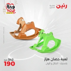 صفحة 34 ضمن عروض الشنط ولعب أطفال في رنين مصر