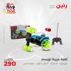صفحة 24 ضمن عروض الشنط ولعب أطفال في رنين مصر