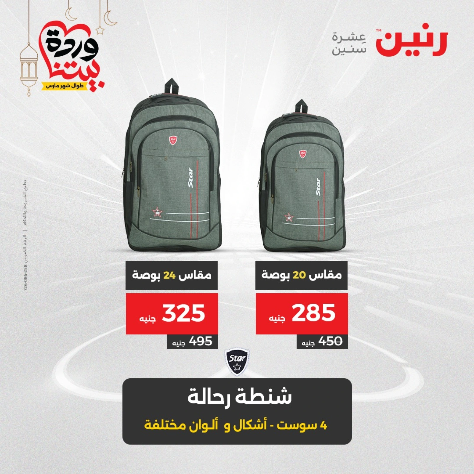 صفحة 6 ضمن عروض الشنط ولعب أطفال في رنين مصر