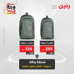 صفحة 6 ضمن عروض الشنط ولعب أطفال في رنين مصر