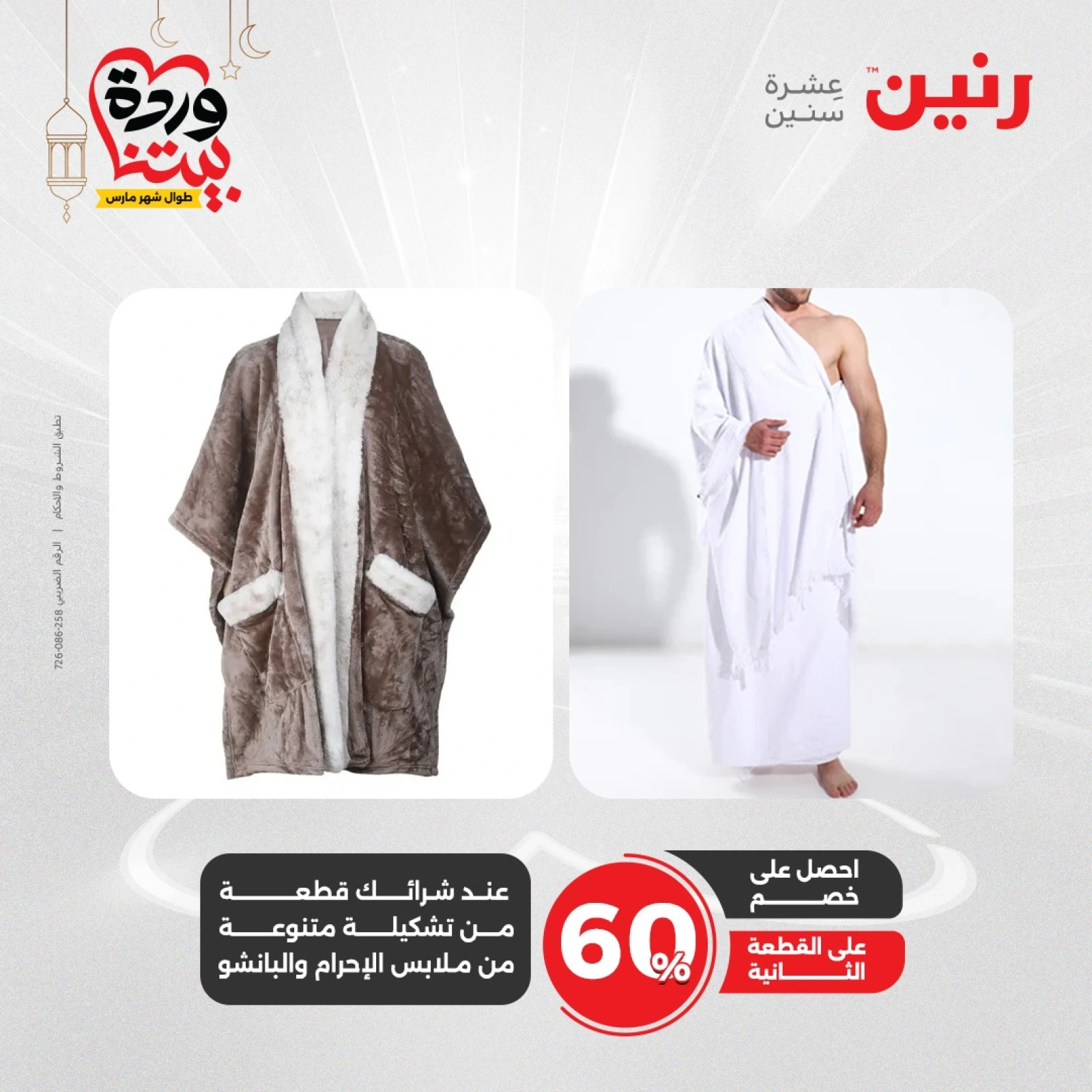 صفحة 31 ضمن عروض المفروشات الملابس والأحذية في رنين مصر