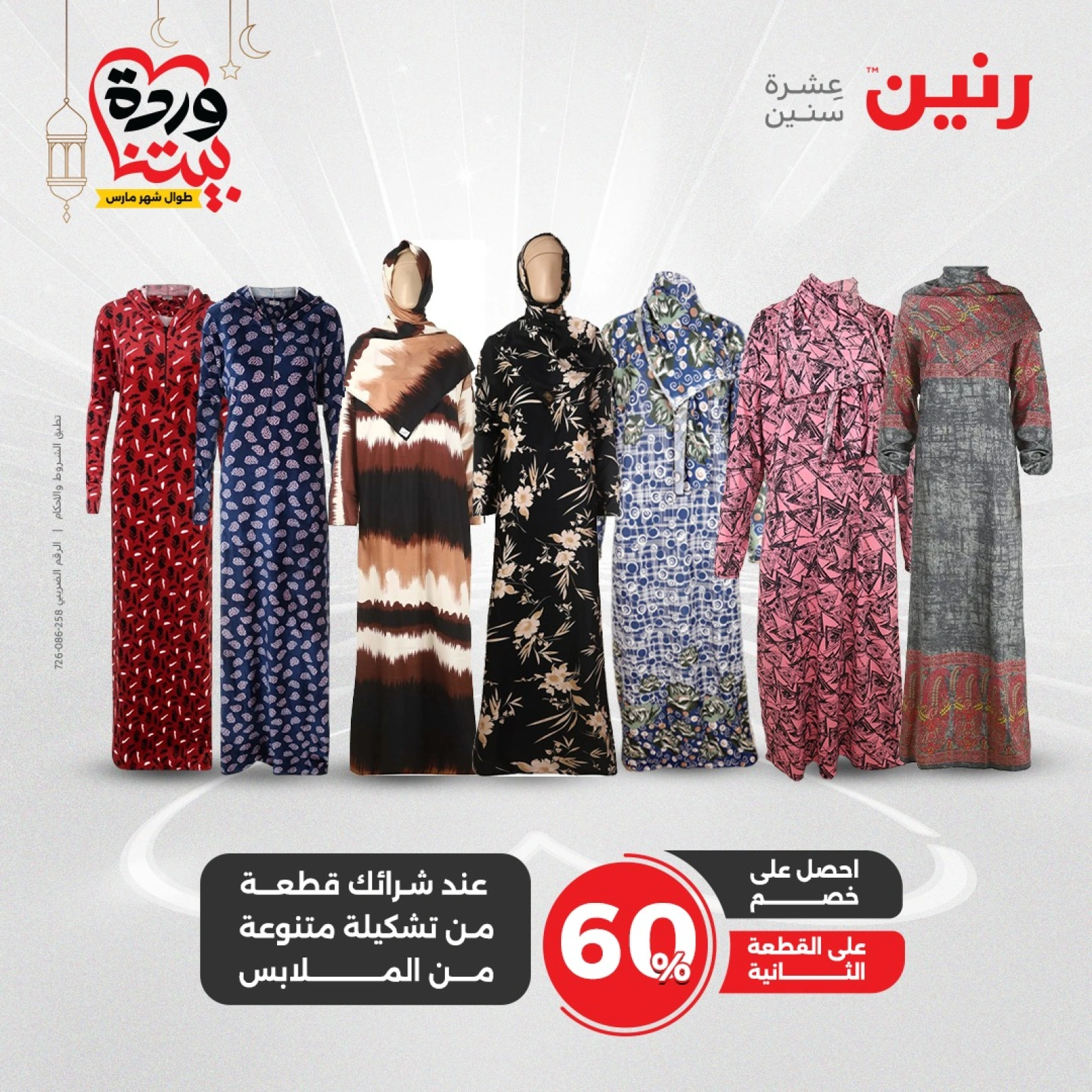 صفحة 30 ضمن عروض المفروشات الملابس والأحذية في رنين مصر