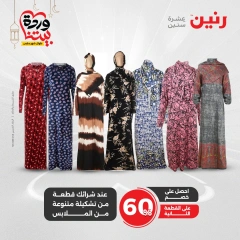 صفحة 30 ضمن عروض المفروشات الملابس والأحذية في رنين مصر