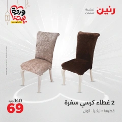 صفحة 27 ضمن عروض المفروشات الملابس والأحذية في رنين مصر