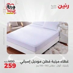 صفحة 28 ضمن عروض المفروشات الملابس والأحذية في رنين مصر