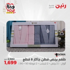 صفحة 26 ضمن عروض المفروشات الملابس والأحذية في رنين مصر