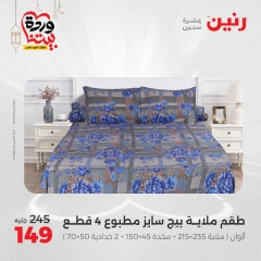 صفحة 24 ضمن عروض المفروشات الملابس والأحذية في رنين مصر