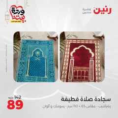 صفحة 8 ضمن عروض المفروشات الملابس والأحذية في رنين مصر