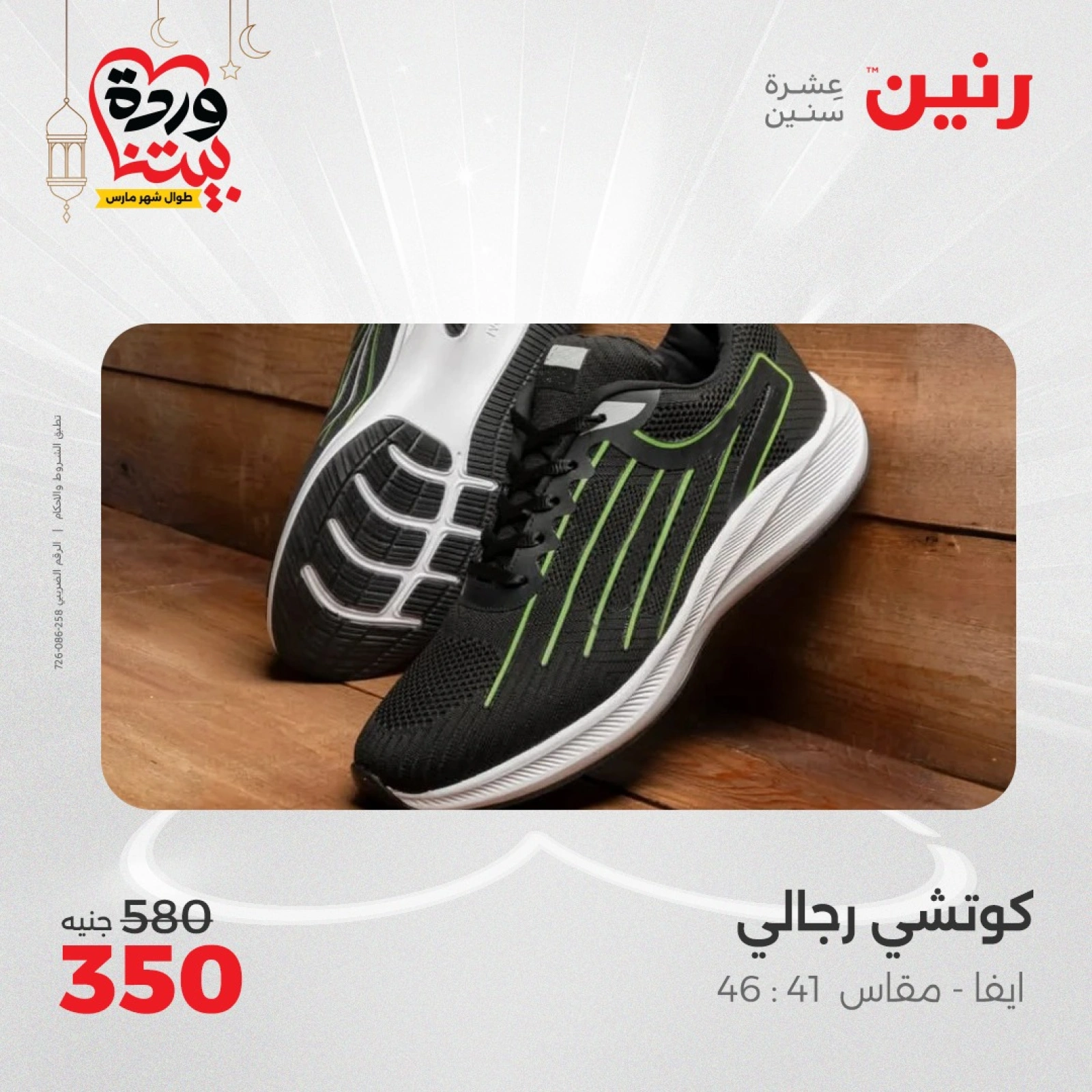 صفحة 32 ضمن عروض المفروشات الملابس والأحذية في رنين مصر